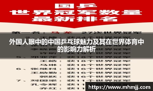 外国人眼中的中国乒乓球魅力及其在世界体育中的影响力解析