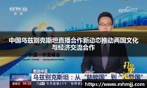 中国乌兹别克斯坦直播合作新动态推动两国文化与经济交流合作
