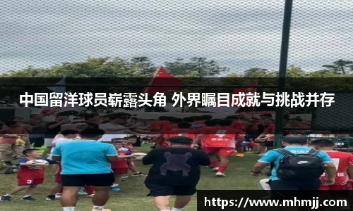 中国留洋球员崭露头角 外界瞩目成就与挑战并存