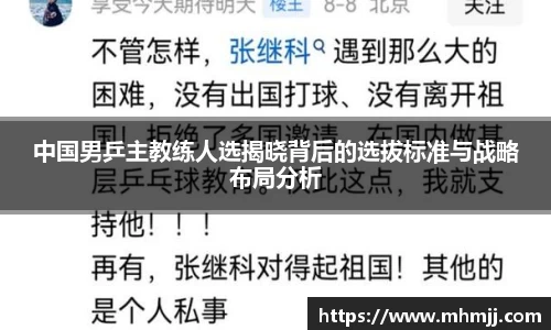 中国男乒主教练人选揭晓背后的选拔标准与战略布局分析