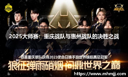 2025大师赛：重庆战队与惠州战队的决胜之战