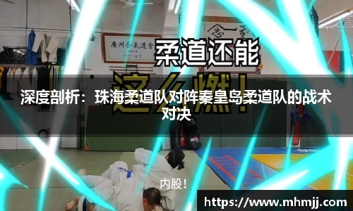 深度剖析：珠海柔道队对阵秦皇岛柔道队的战术对决