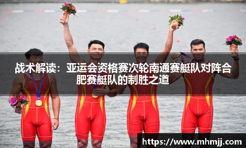 战术解读：亚运会资格赛次轮南通赛艇队对阵合肥赛艇队的制胜之道