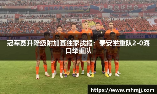 冠军赛升降级附加赛独家战报：泰安举重队2-0海口举重队