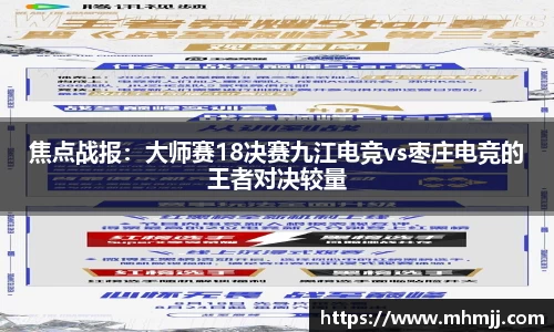 焦点战报：大师赛18决赛九江电竞vs枣庄电竞的王者对决较量