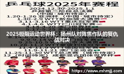 2025极限运动世界杯：扬州队对阵焦作队的复仇战对决