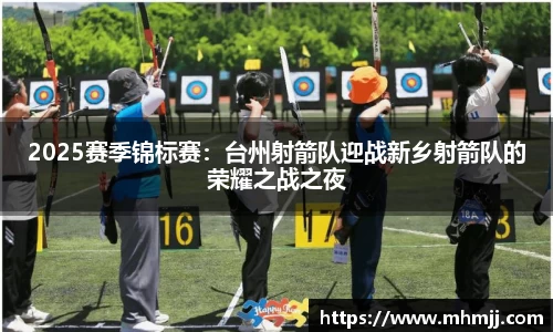 2025赛季锦标赛：台州射箭队迎战新乡射箭队的荣耀之战之夜