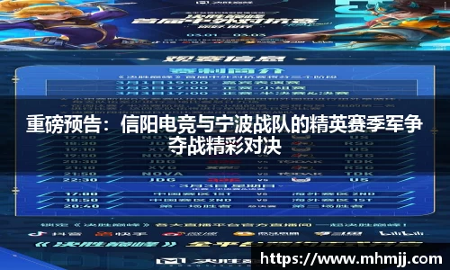 重磅预告：信阳电竞与宁波战队的精英赛季军争夺战精彩对决