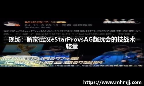 现场：解密武汉eStarProvsAG超玩会的技战术较量
