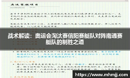 战术解读：奥运会淘汰赛信阳赛艇队对阵南通赛艇队的制胜之道