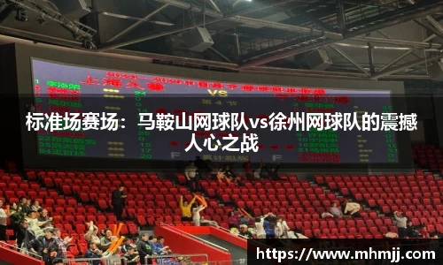 标准场赛场：马鞍山网球队vs徐州网球队的震撼人心之战