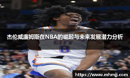 杰伦威廉姆斯在NBA的崛起与未来发展潜力分析