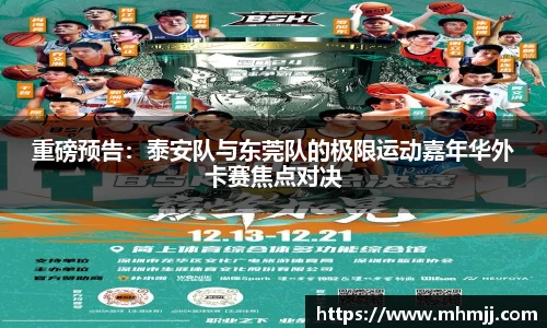 重磅预告：泰安队与东莞队的极限运动嘉年华外卡赛焦点对决