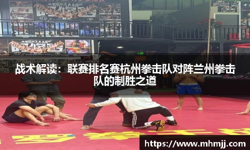 战术解读：联赛排名赛杭州拳击队对阵兰州拳击队的制胜之道