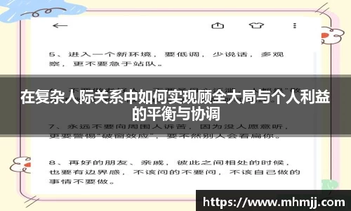 在复杂人际关系中如何实现顾全大局与个人利益的平衡与协调