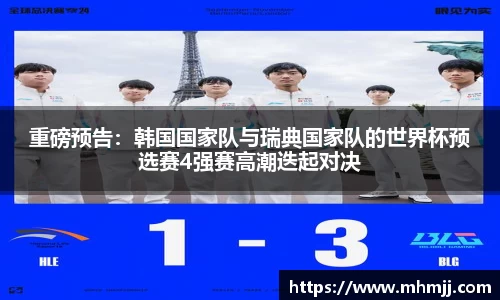 重磅预告：韩国国家队与瑞典国家队的世界杯预选赛4强赛高潮迭起对决