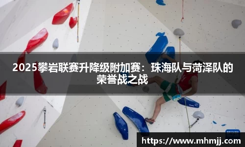 2025攀岩联赛升降级附加赛：珠海队与菏泽队的荣誉战之战