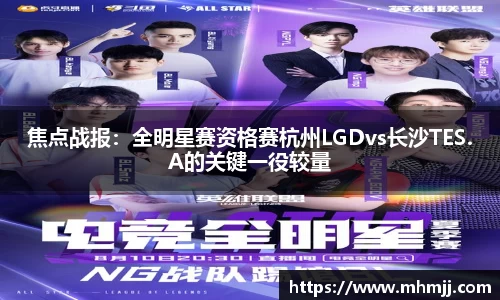 焦点战报：全明星赛资格赛杭州LGDvs长沙TES.A的关键一役较量