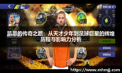 凯恩的传奇之路：从天才少年到足球巨星的辉煌历程与影响力分析