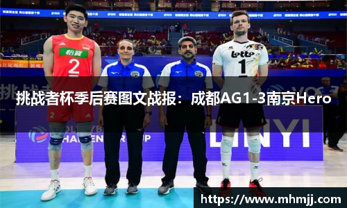 挑战者杯季后赛图文战报：成都AG1-3南京Hero