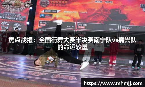 焦点战报：全国街舞大赛半决赛南宁队vs嘉兴队的命运较量