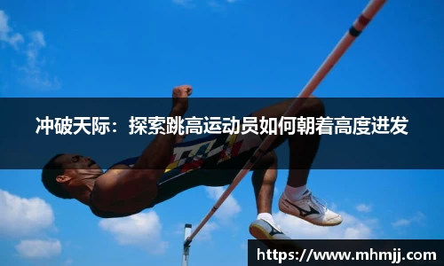 冲破天际：探索跳高运动员如何朝着高度进发