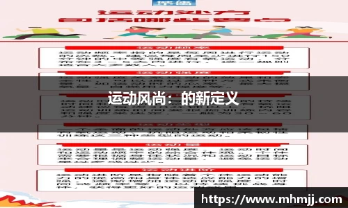 运动风尚：的新定义