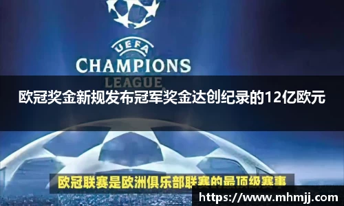 欧冠奖金新规发布冠军奖金达创纪录的12亿欧元
